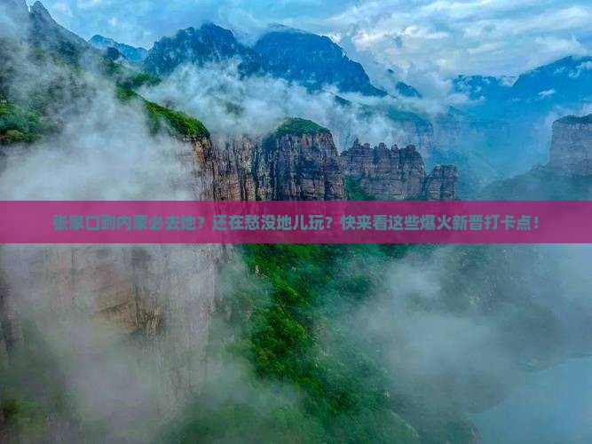 张家口到内蒙必去地 张家口到内蒙必去地