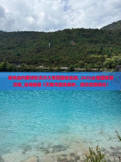 泰州去内蒙呼伦贝尔大草原团体旅游