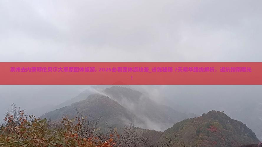 泰州去内蒙呼伦贝尔大草原团体旅游