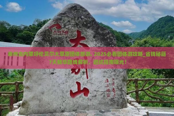 泰州去内蒙呼伦贝尔大草原团体旅游