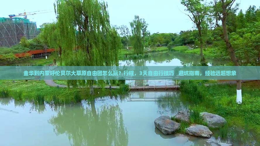 金华到内蒙呼伦贝尔大草原自由团