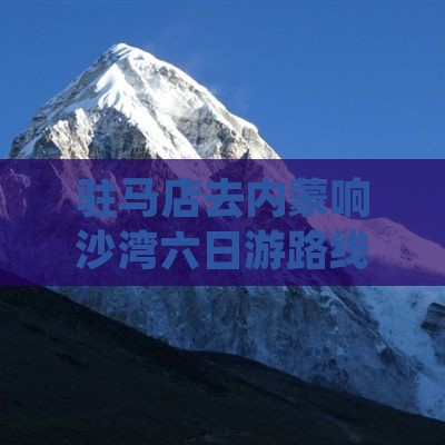 驻马店去内蒙响沙湾六日游
