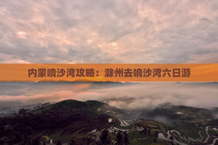 滁州去内蒙响沙湾六日游