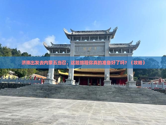 济南去内蒙五当召必去地