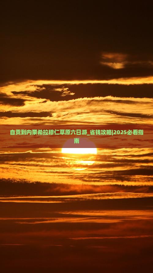 自贡到内蒙希拉穆仁草原六日游