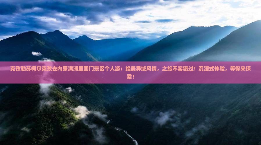 克孜勒苏柯尔克孜去内蒙满洲里国门景区个人游