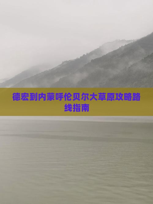 德宏到内蒙呼伦贝尔大草原攻略