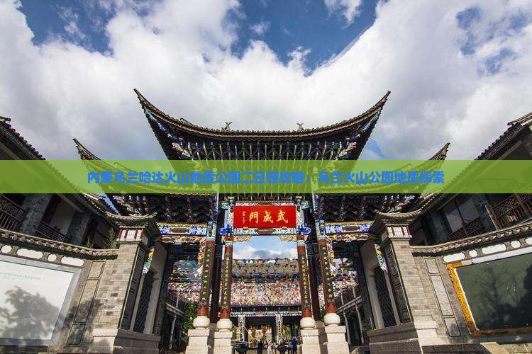 张掖去内蒙乌兰哈达火山地质公园二日游