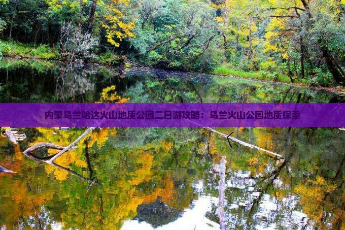 张掖去内蒙乌兰哈达火山地质公园二日游