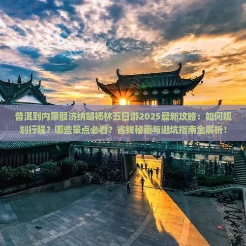 普洱到内蒙额济纳胡杨林五日游