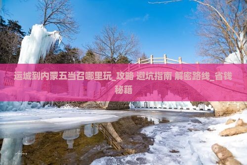 运城到内蒙五当召哪里玩