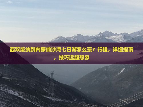 西双版纳到内蒙响沙湾七日游