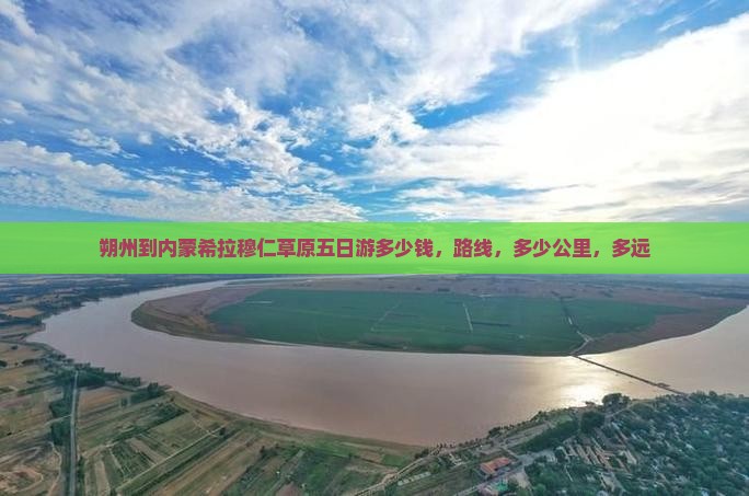 朔州到内蒙希拉穆仁草原五日游