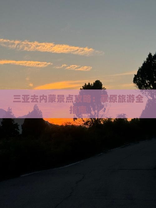 三亚去内蒙景点