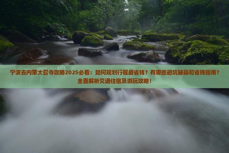 宁波去内蒙大召寺攻略