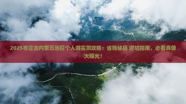 枣庄去内蒙五当召个人游
