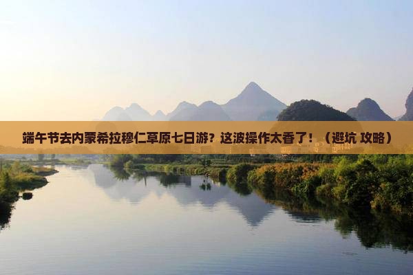 端午节到内蒙希拉穆仁草原七日游