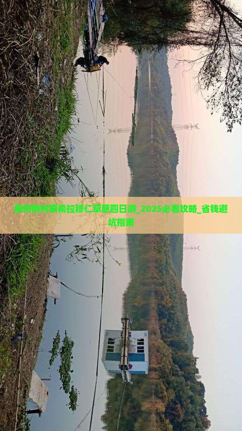 衢州到内蒙希拉穆仁草原四日游