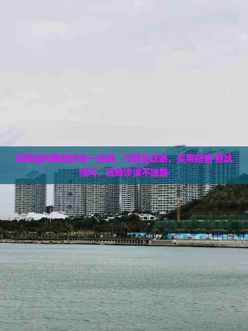 阜阳去内蒙响沙湾一日游