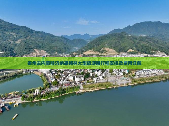 泰州去内蒙额济纳胡杨林大型旅游团