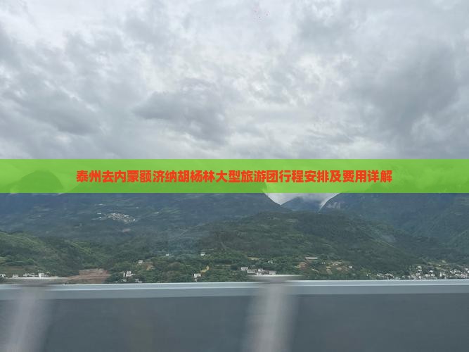 泰州去内蒙额济纳胡杨林大型旅游团