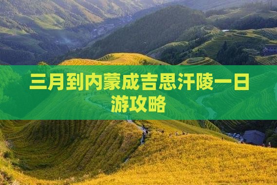 三月到内蒙成吉思汗陵一日游