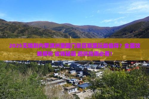 无锡到内蒙满洲里国门景区哪里玩