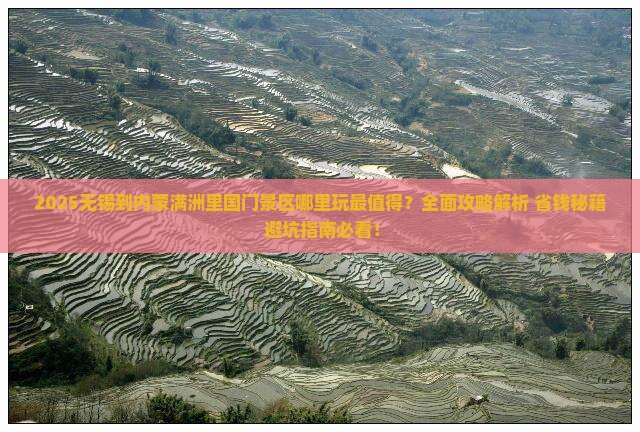 无锡到内蒙满洲里国门景区哪里玩