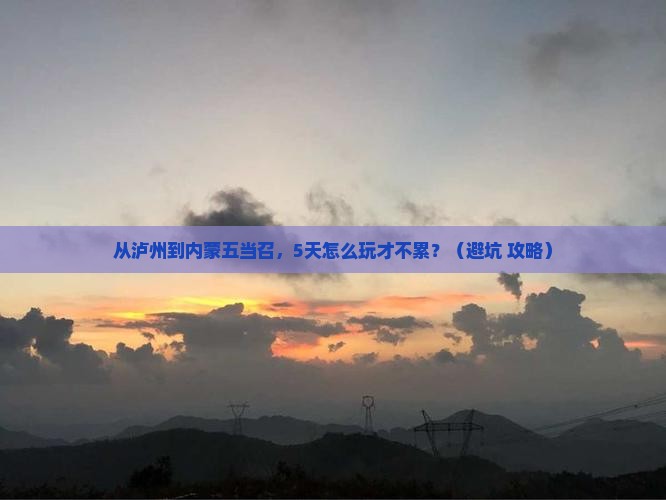 泸州到内蒙五当召旅游