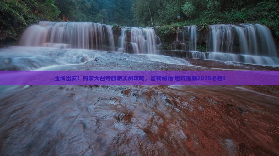 玉溪去内蒙大召寺旅行社