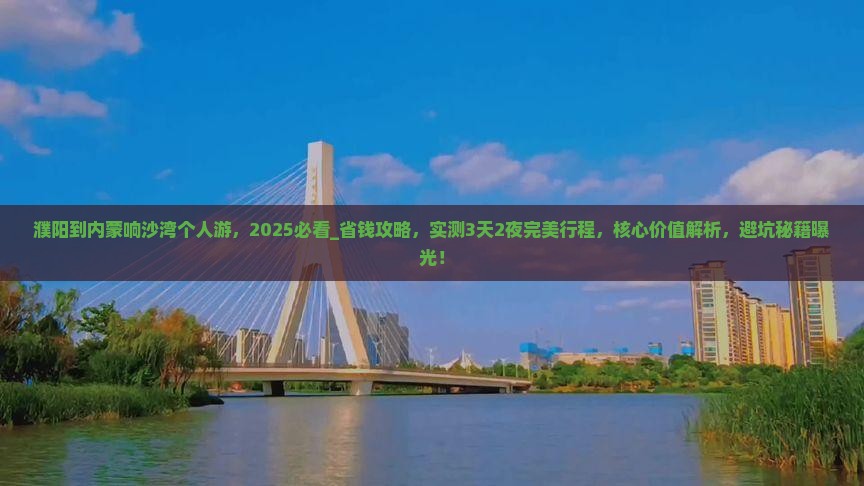 濮阳到内蒙响沙湾个人游