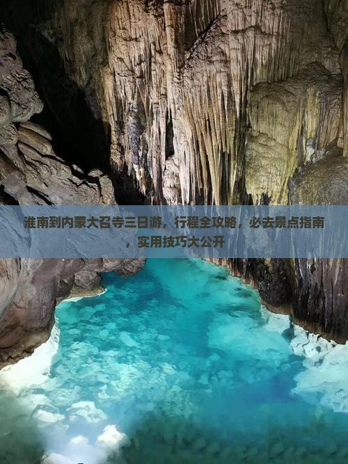 淮南到内蒙大召寺三日游