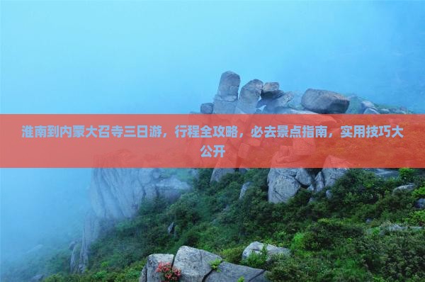 淮南到内蒙大召寺三日游