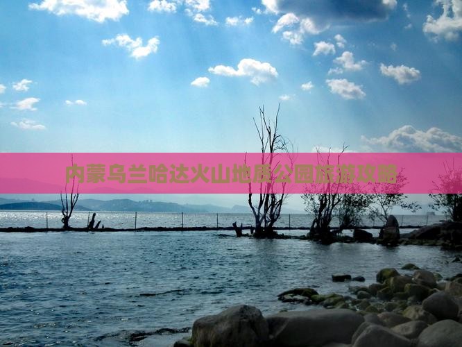 白城去内蒙乌兰哈达火山地质公园旅游