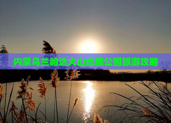 白城去内蒙乌兰哈达火山地质公园旅游