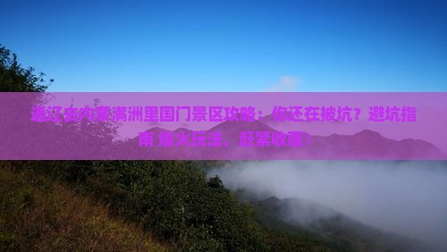 通辽去内蒙满洲里国门景区攻略