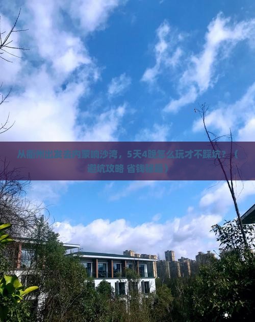 衢州去内蒙响沙湾自由团 衢州去内蒙响沙湾自由团