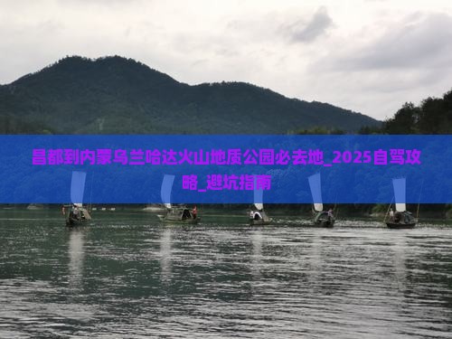 昌都到内蒙乌兰哈达火山地质公园必去地
