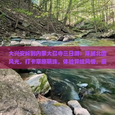 大兴安岭到内蒙大召寺三日游