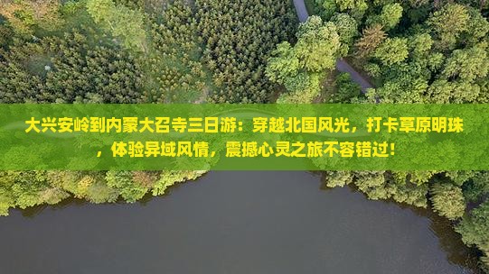 大兴安岭到内蒙大召寺三日游