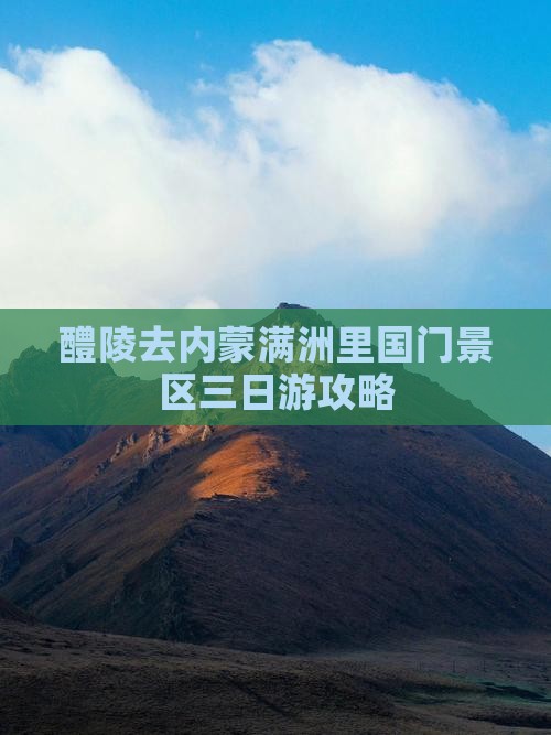 醴陵去内蒙满洲里国门景区三日游