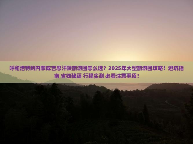 呼和浩特到内蒙成吉思汗陵大型旅游团 呼和浩特到内蒙成吉思汗陵大型旅游团