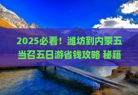 潍坊到内蒙五当召五日游 潍坊到内蒙五当召五日游