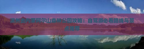 滨州去内蒙阿尔山国家森林公园攻略