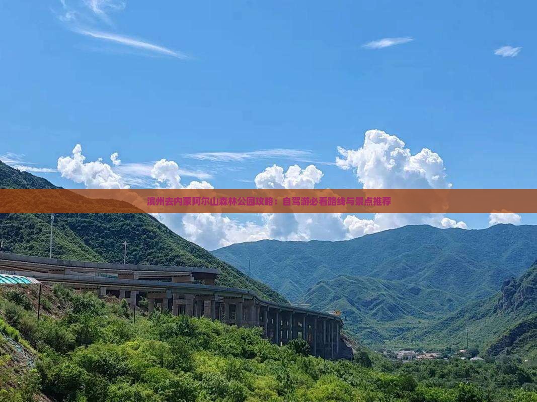 滨州去内蒙阿尔山国家森林公园攻略