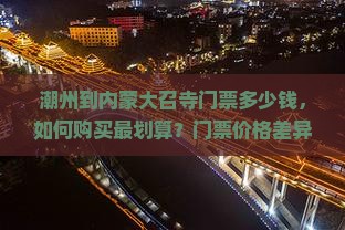 潮州到内蒙大召寺门票
