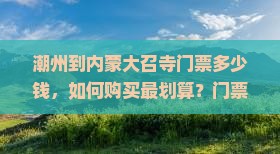 潮州到内蒙大召寺门票