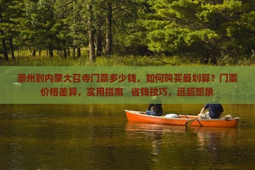 潮州到内蒙大召寺门票