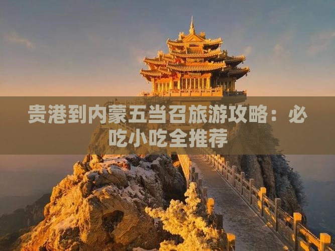 贵港到内蒙五当召旅游小吃