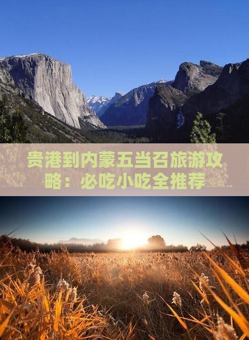 贵港到内蒙五当召旅游小吃